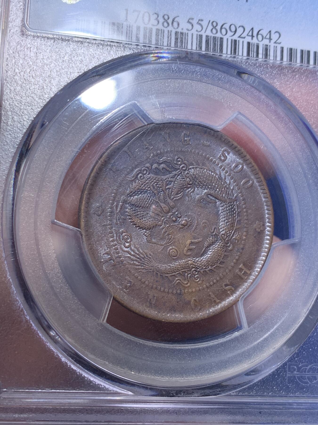 《竞宝斋》第288场-周六， 周日，周一 3场连拍 （全场包邮） PCGS AU55 光绪元宝江苏省造十文