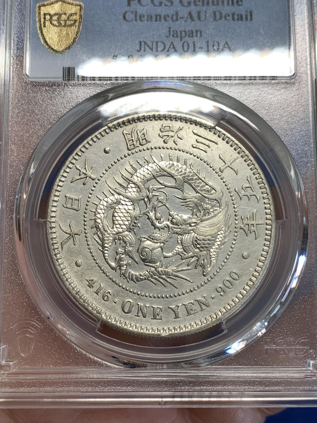 《竞宝斋》第288场-周六， 周日，周一 3场连拍 （全场包邮） PCGS AUD 日本明治三十五年1902龙虾一圆银币