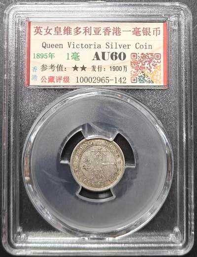 公藏评级第1期钱币拍卖 - 香港英女皇维多利亚1895年一毫银币。