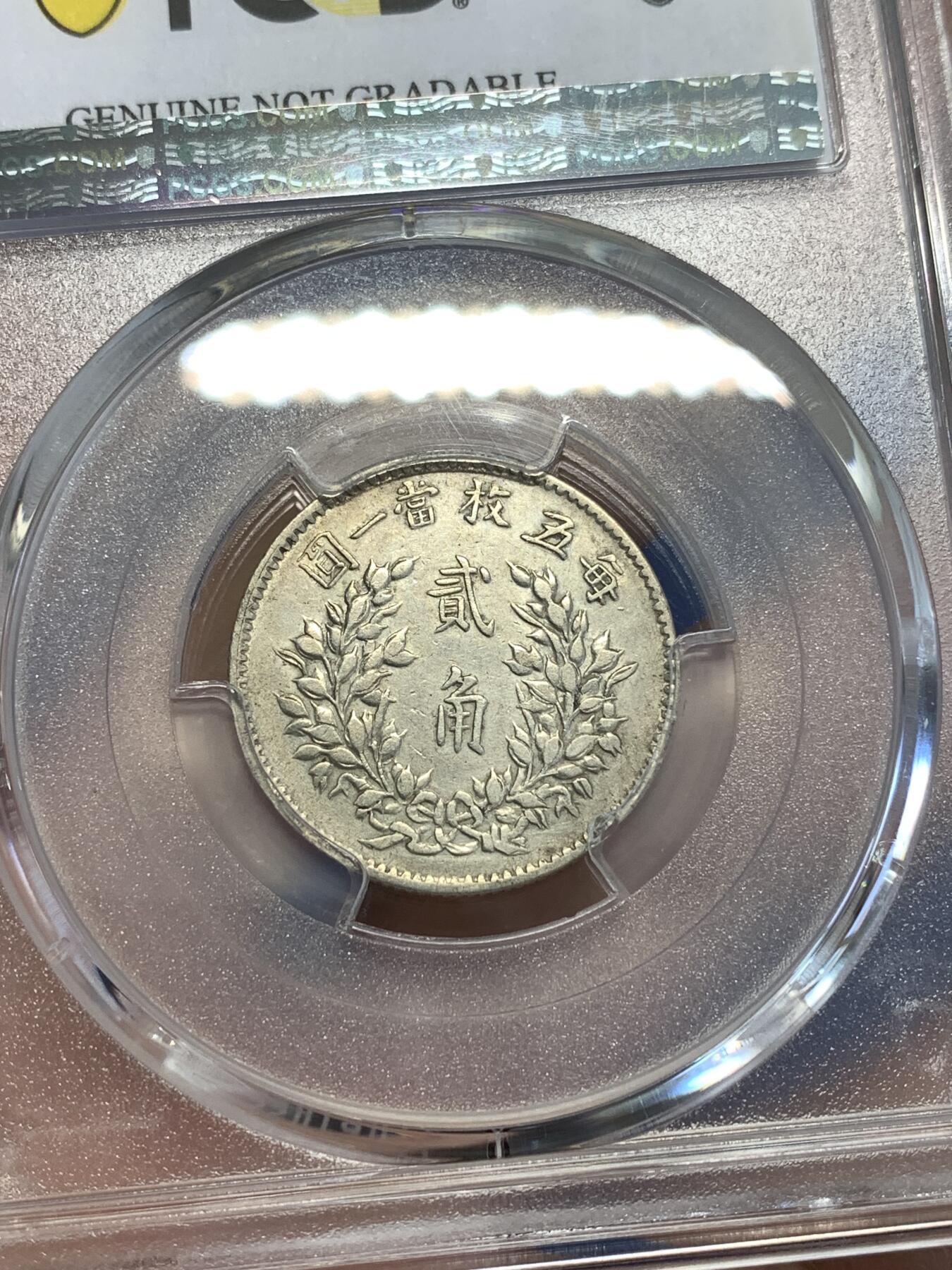 《竞宝斋》第288场-周六， 周日，周一 3场连拍 （全场包邮） PCGS XFD 中华民国五年1916袁大头20分银币