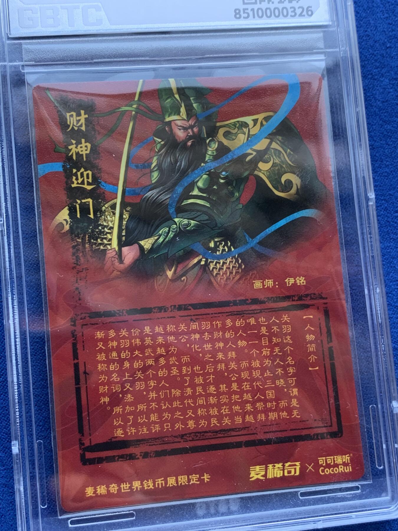 《竞宝斋》第288场-周六， 周日，周一 3场连拍 （全场包邮） 公博 麦稀奇可可瑞听联名限定卡 关公粗闪财神迎门
