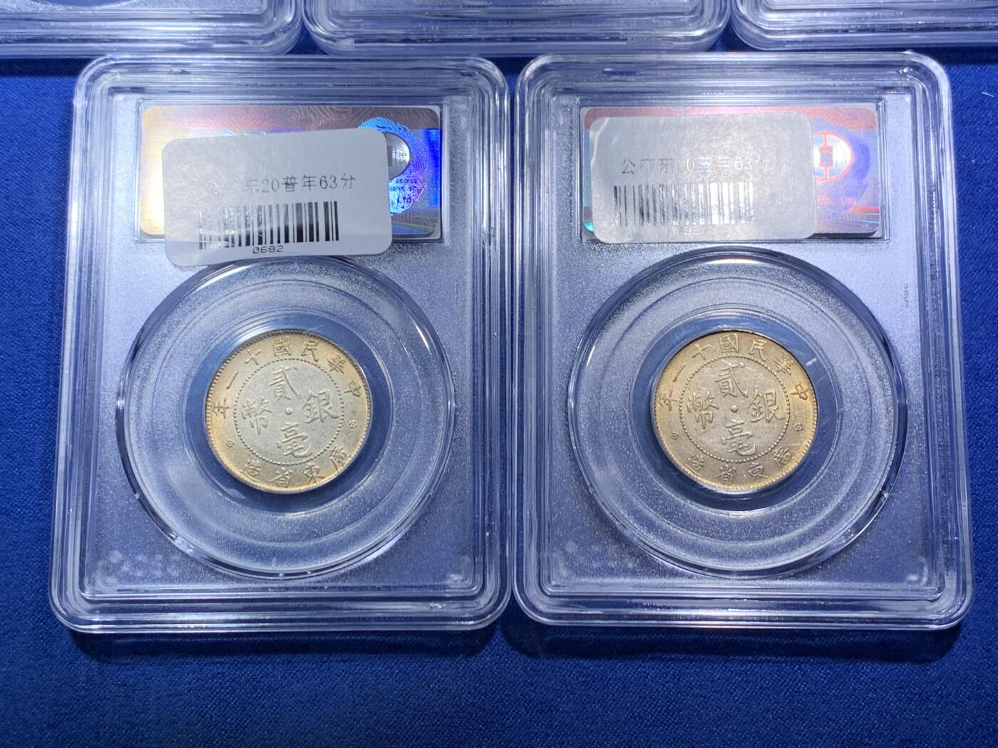 《竞宝斋》第288场-周六， 周日，周一 3场连拍 （全场包邮） 5枚一组 公博 MS63 广东省造二豪银币 状态不错 金黄色包浆