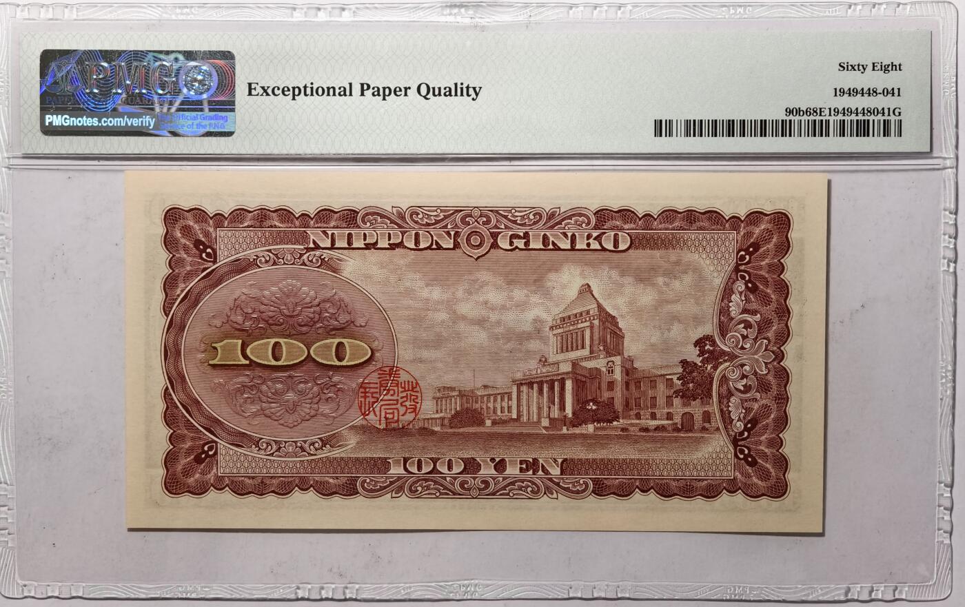 紫瑗钱币——第521期——纸币场 【PMG 68 EPQ】日本 1953年 B号券 板恒退助 100円 （P-90b）