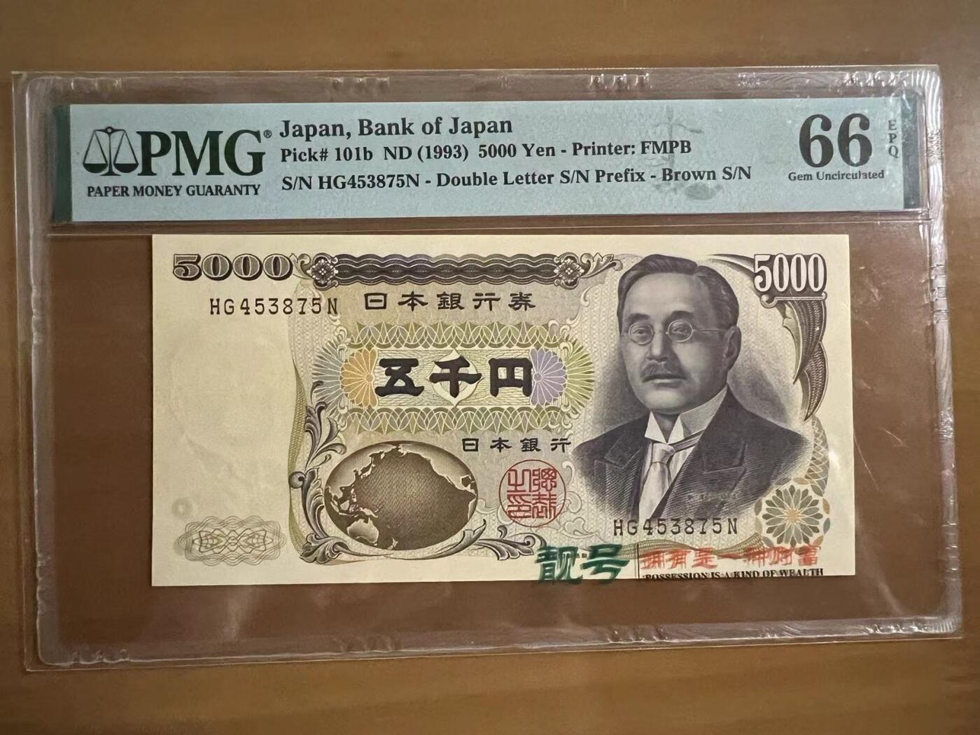 Chase Auction 第30期 - - 外钞、民国钞和人民币混合场！ 1993年日本5000日元，PMG66！