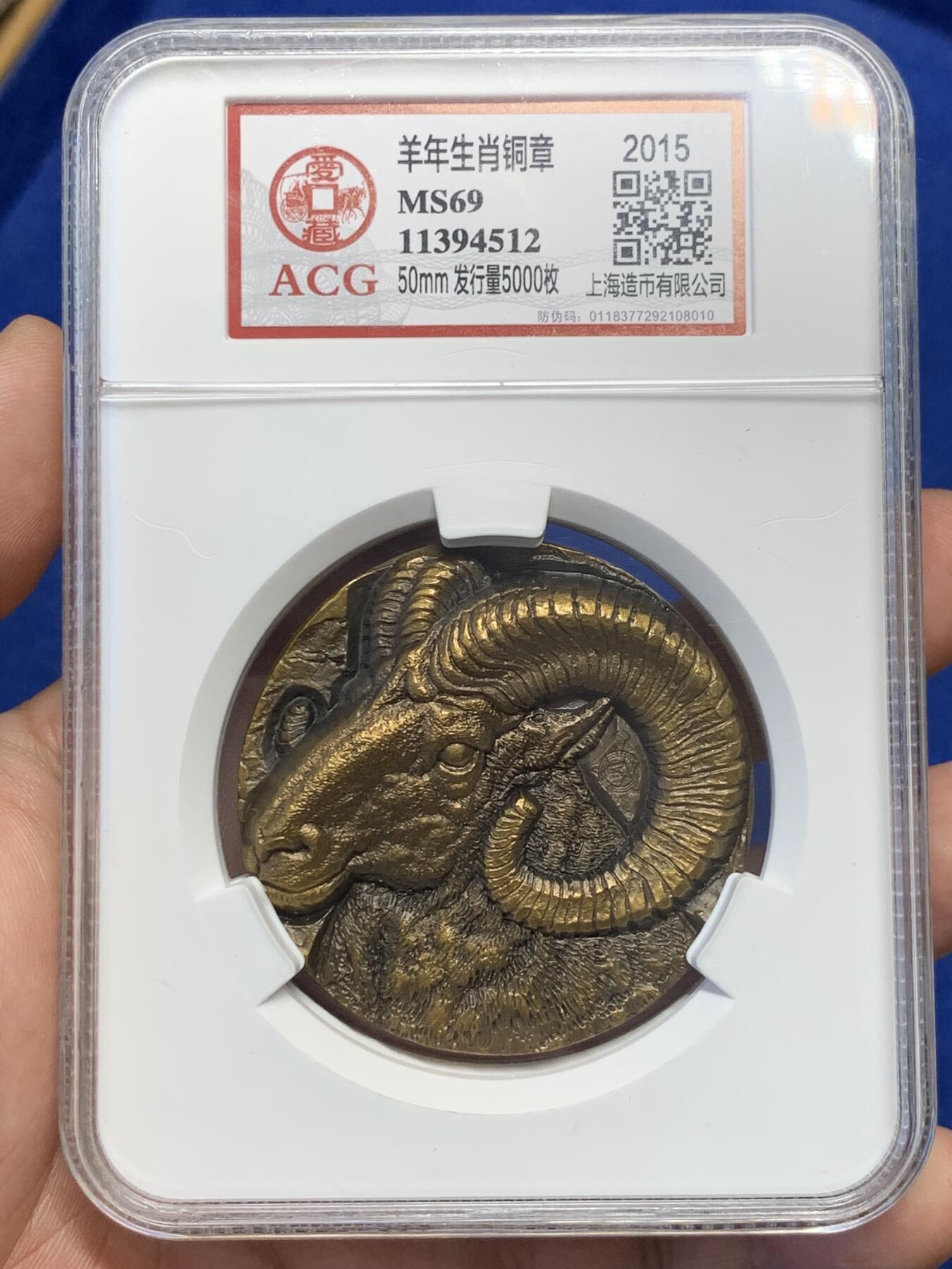 《竞宝斋》第288场-周六， 周日，周一 3场连拍 （全场包邮） ACG MS69 2015羊年生肖铜章 上海造币有限公司 50ｍｍ