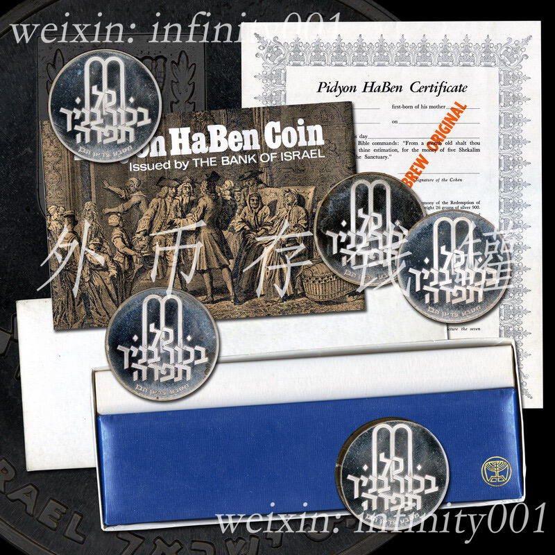 以色列1970年【赎子礼Pidyon Haben】精装全银套币 Mint Set