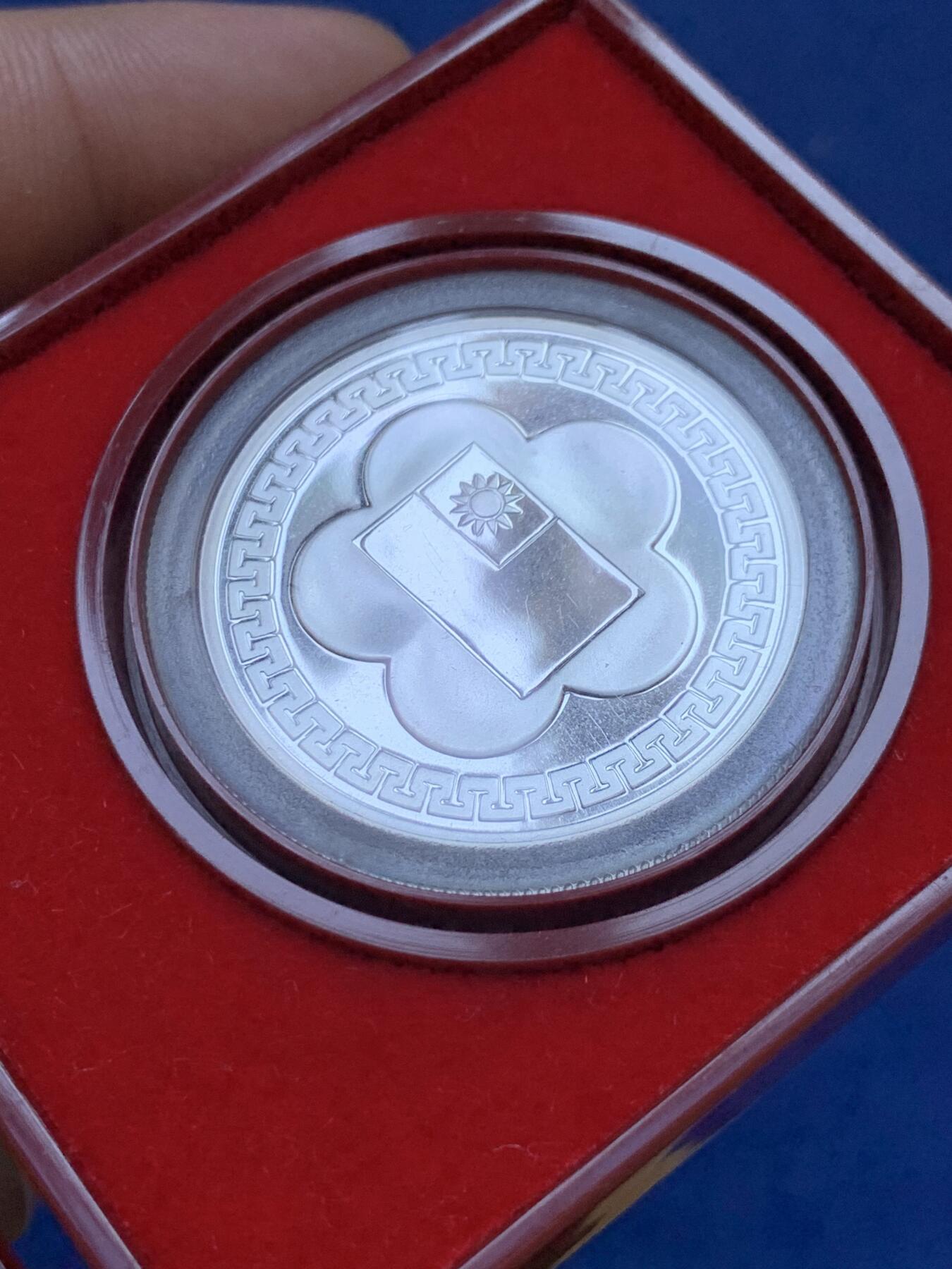 《竞宝斋》第288场-周六， 周日，周一 3场连拍 （全场包邮） 中国台湾省1981年民国七十周年纪念银币 带原盒原封袋