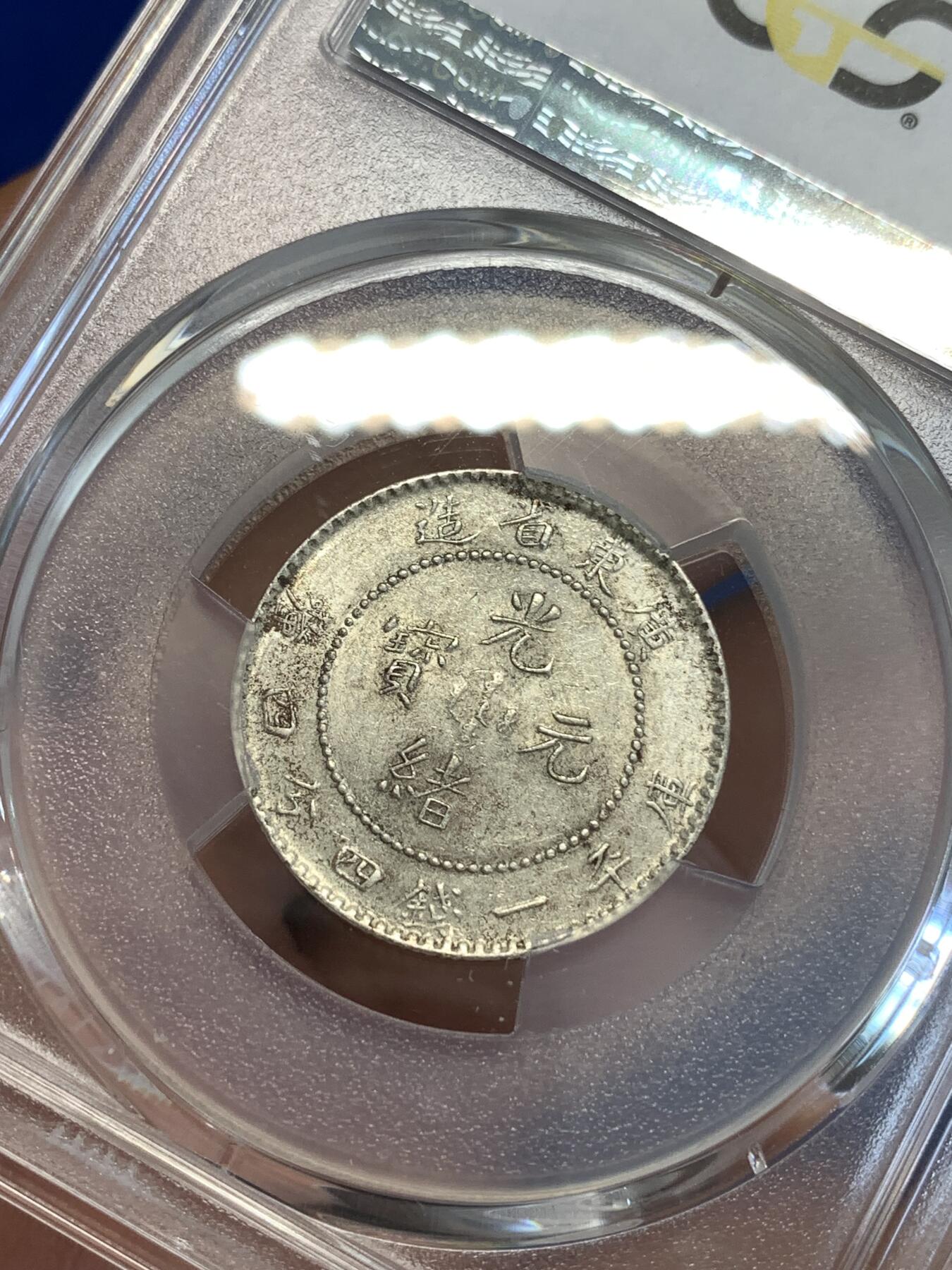 《竞宝斋》第288场-周六， 周日，周一 3场连拍 （全场包邮） PCGS AU58 广东省造1890-08光绪元宝20分银币