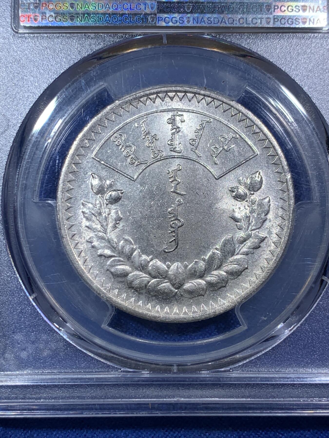 《竞宝斋》第288场-周六， 周日，周一 3场连拍 （全场包邮） PCGS MS61 蒙古1925年1唐吉主币银币 索云宝图案 霜面闪光