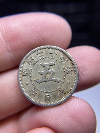 2024年集古藏今外币拍卖第十期-第8场—（总第98拍），新一期拍卖开始了。 - 明治26年白铜五钱