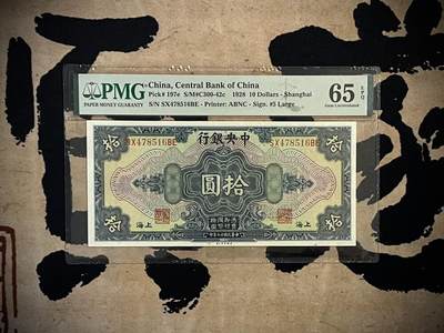 （全场0起）PMG评级民国纸币专拍第三百四十一期，全场包邮 - 【乾奕收藏】出民国17年1928年中央银行美钞版拾圆，美国PMG65E