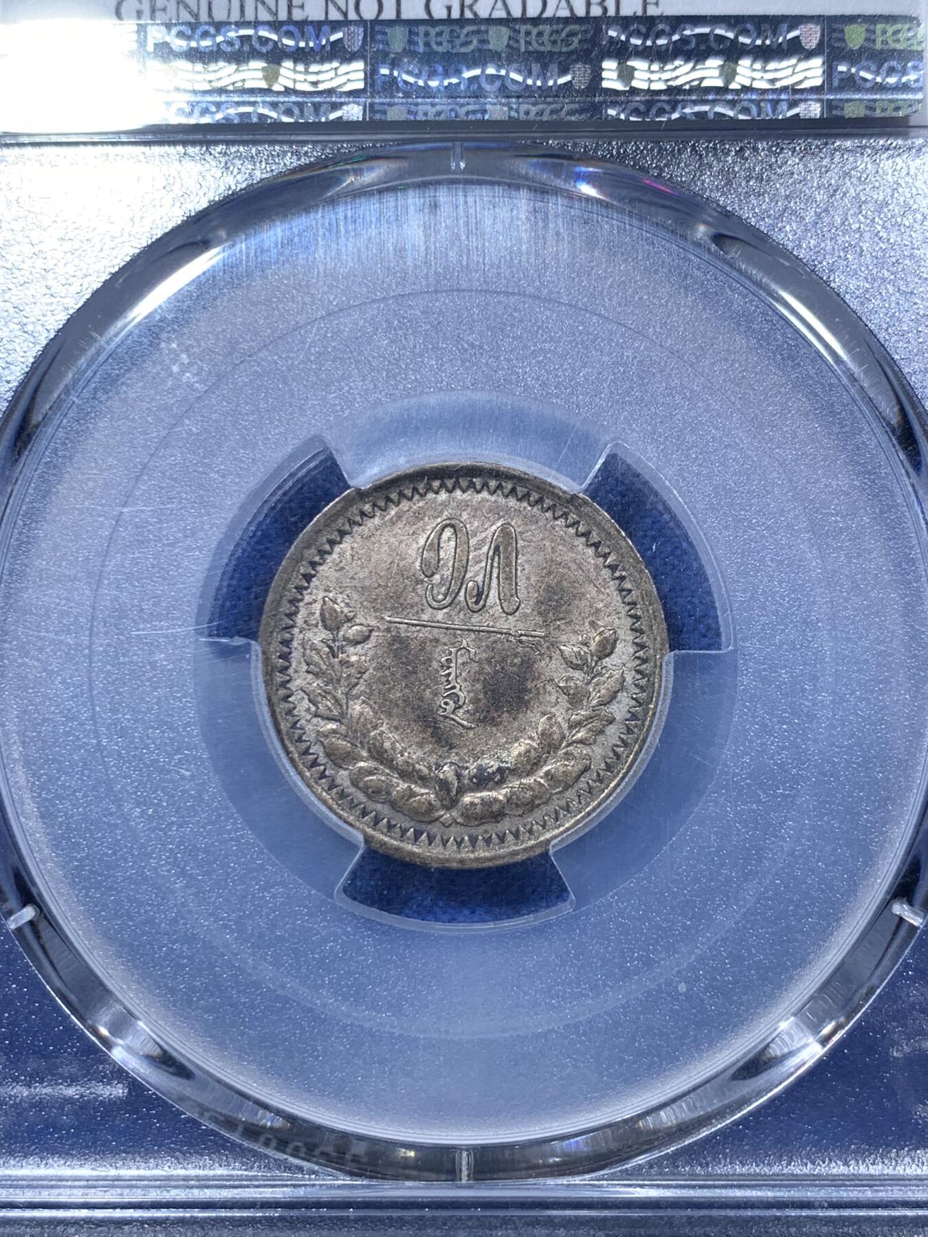 《竞宝斋》第288场-周六， 周日，周一 3场连拍 （全场包邮） PCGS AUD 蒙古1925年15蒙戈银币 全套难度最顶总筋key  光度极好 深紫包浆 有分价格望洋兴叹 细节见图