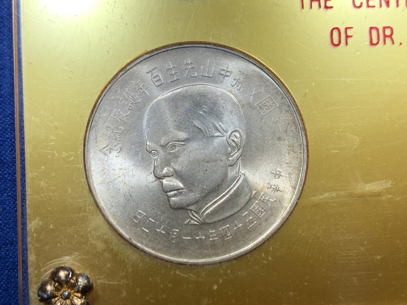 《竞宝斋》第288场-周六， 周日，周一 3场连拍 （全场包邮） 中国台湾省1965年孙中山百年诞辰纪念套币 两枚银币两枚镍币