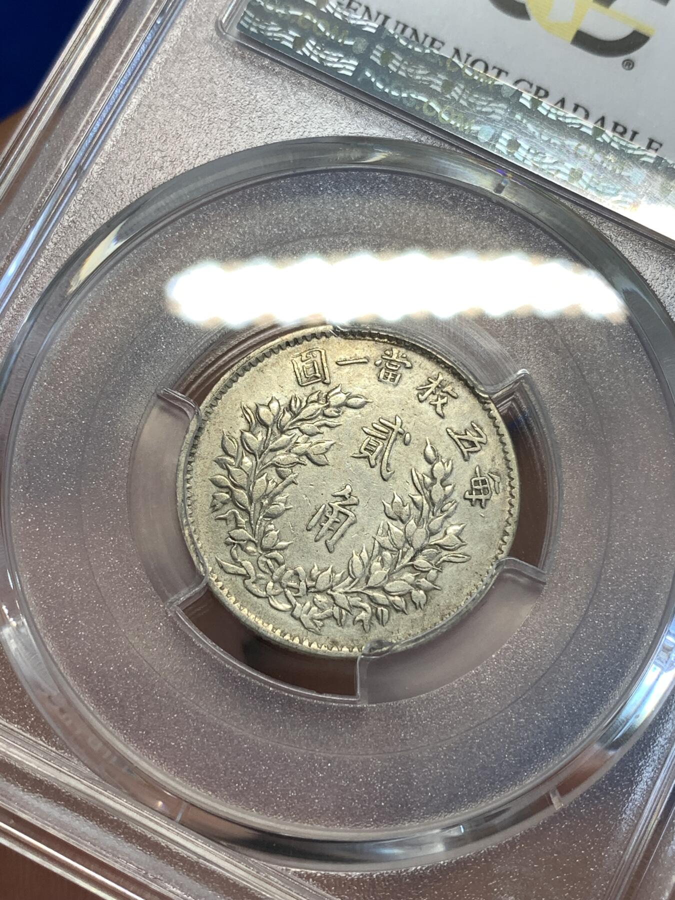 《竞宝斋》第288场-周六， 周日，周一 3场连拍 （全场包邮） PCGS XFD 中华民国五年1916袁大头20分银币