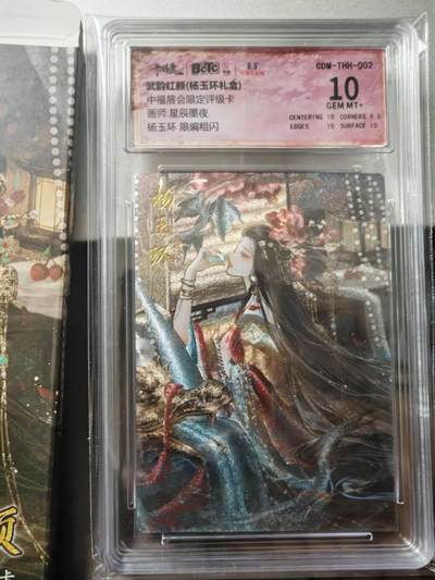 阳大大卡牌—疾风第4场（进群福利早知道） - 中福 杨玉环10分评级卡 编号50绝佳