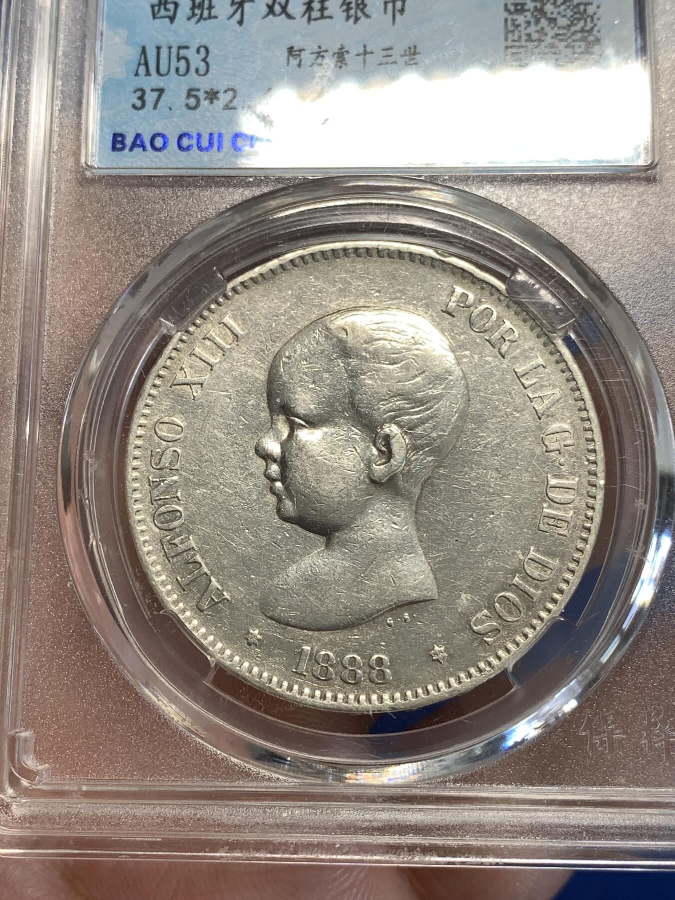 《竞宝斋》第288场-周六， 周日，周一 3场连拍 （全场包邮） 保粹 AU53 西班牙1888年阿方索十三世婴儿头5比塞塔双柱银币 900银