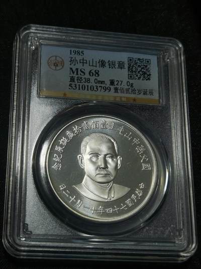 天下钱庄国内外钱币全场保真欢迎参拍 - 公博评级MS68孙中山诞辰120周年纪念银章