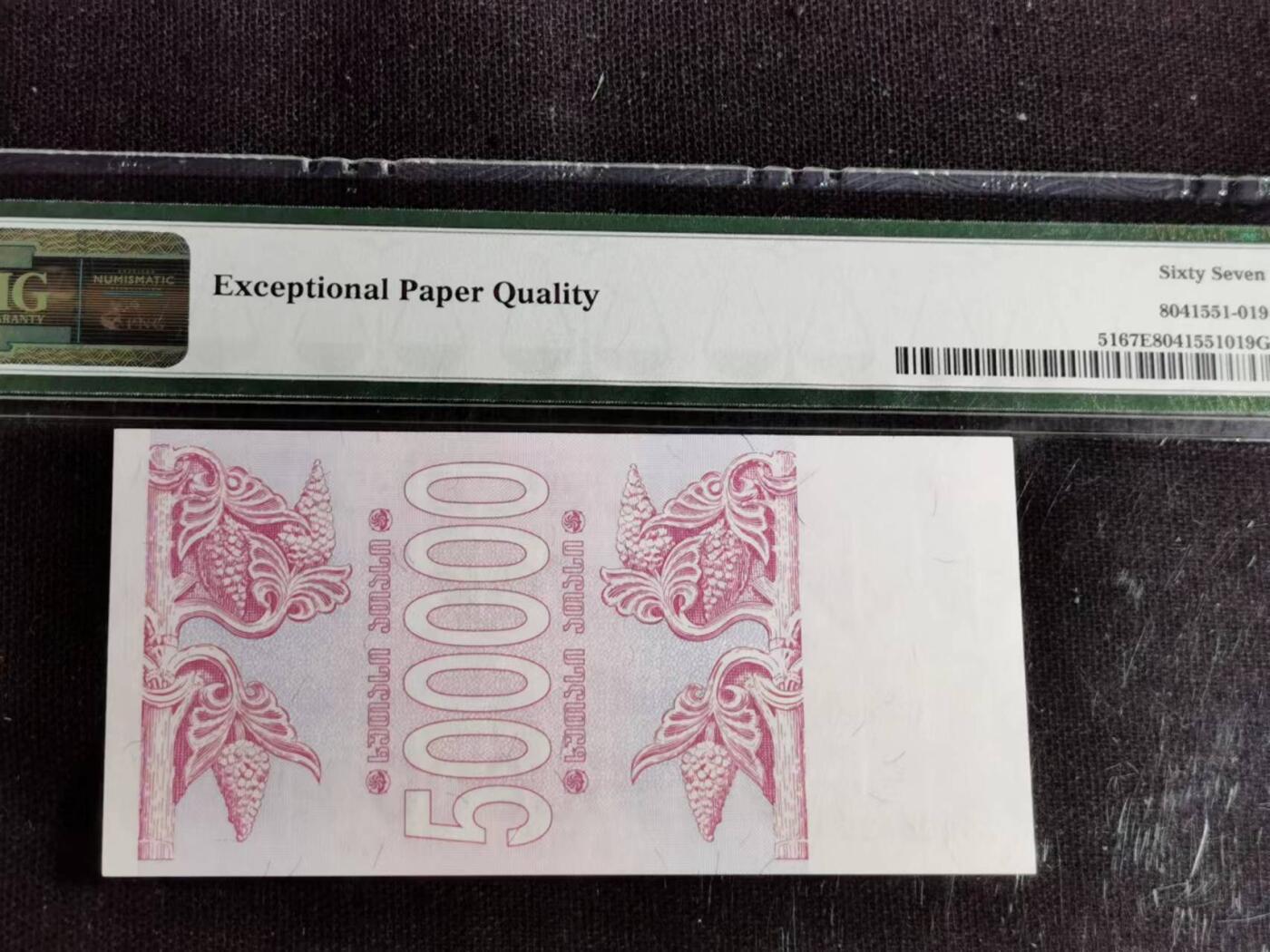 刘世昌艺术品销售中心～虎踞龙蟠*金杨在线联拍群第508期 格鲁吉亚1994年50万拉里（PMG   67E   号码：25806430）1枚。