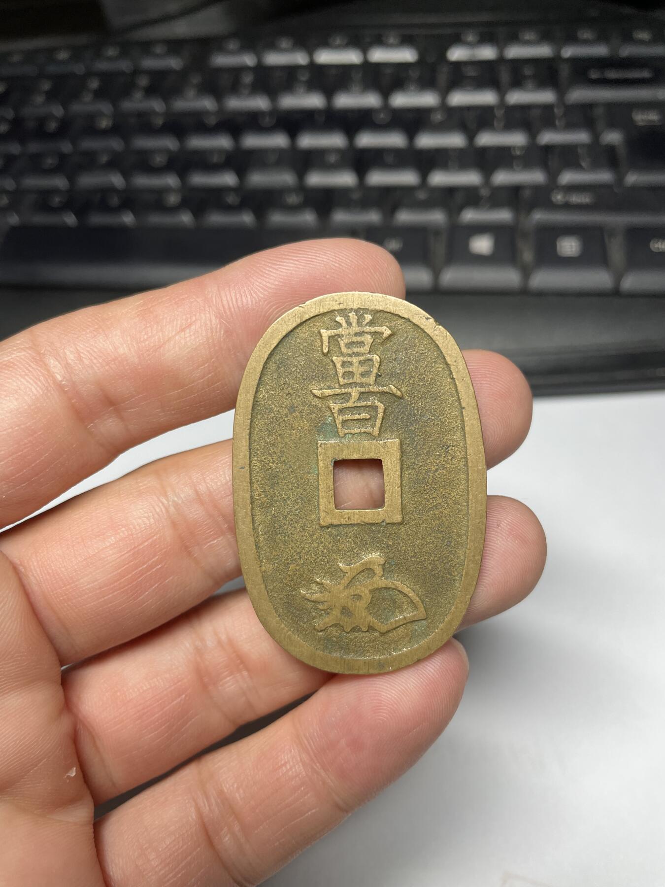 2024年集古藏今外币拍卖第十期-第8场—（总第98拍），新一期拍卖开始了。 黄亮天保通宝当百02