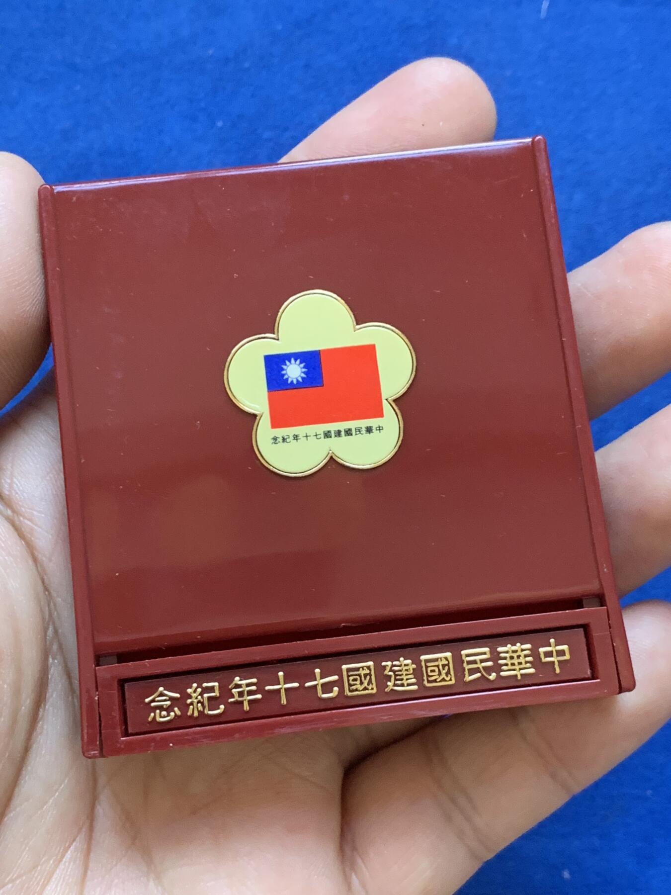 《竞宝斋》第288场-周六， 周日，周一 3场连拍 （全场包邮） 中国台湾省1981年民国七十周年纪念银币 带原盒原封袋