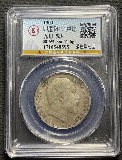 文馨钱币收藏第 145，银币，老铜币，评级币专场，全场满三件包邮 - 1903 年英属印度 1 卢比银币，爱德华七世版，公博评级 AU53 分