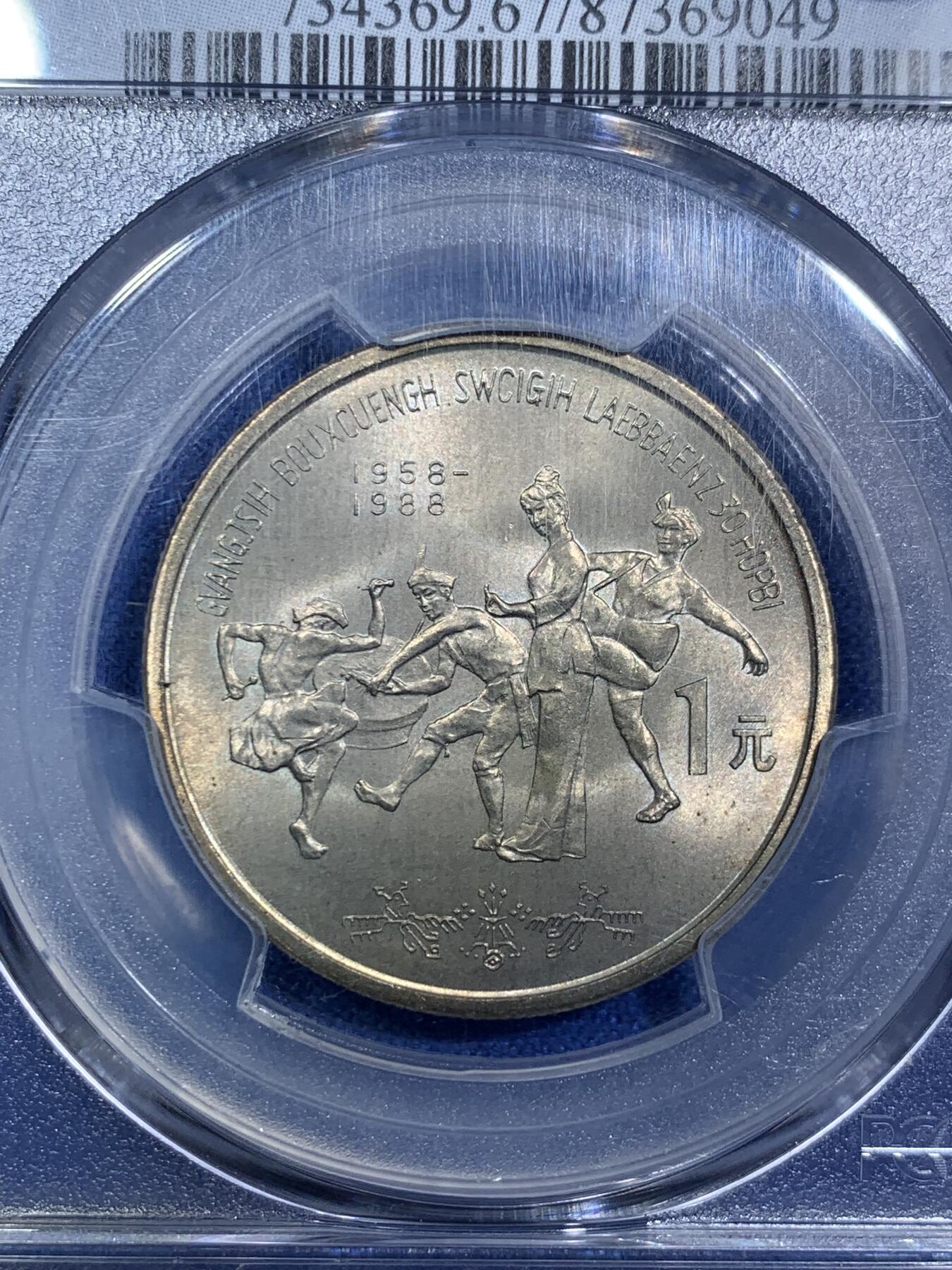 《竞宝斋》第288场-周六， 周日，周一 3场连拍 （全场包邮） PCGS MS67 中华人民共和国1988年广西自治区成立三十周年1元纪念币 蓝标荐藏