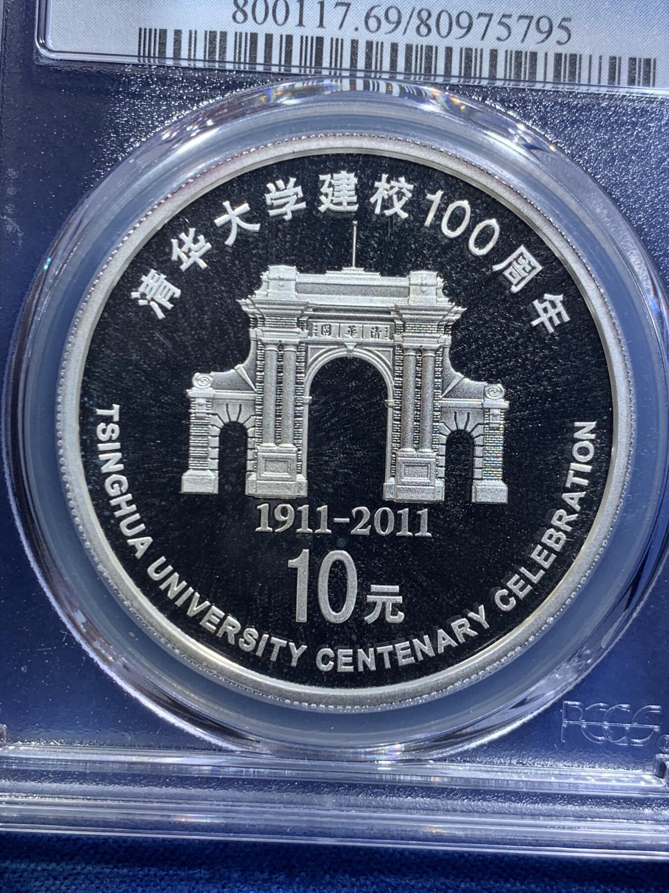 《竞宝斋》第288场-周六， 周日，周一 3场连拍 （全场包邮） PCGS PR69DCAM 中国2011年清华大学建校100周年1盎司银币 精制深浮雕 69顶级分数