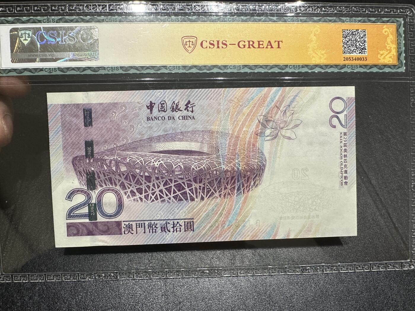 《外钞收藏家》第三百八十七期 2008年澳门中国银行奥运纪念钞 CSIS67