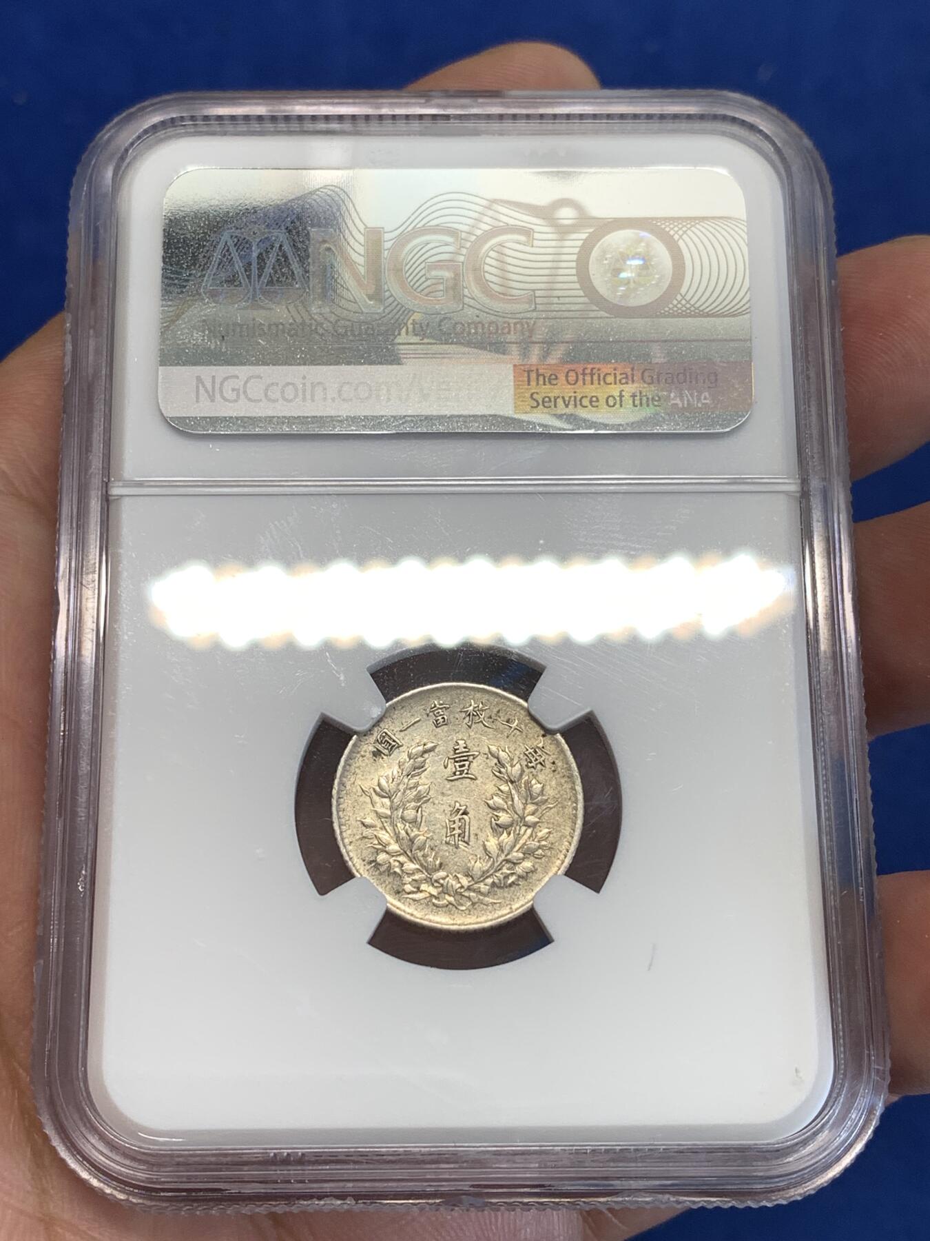 《竞宝斋》第288场-周六， 周日，周一 3场连拍 （全场包邮） NGC AU53 中华民国三年1914袁世凯像银币 袁大头10分