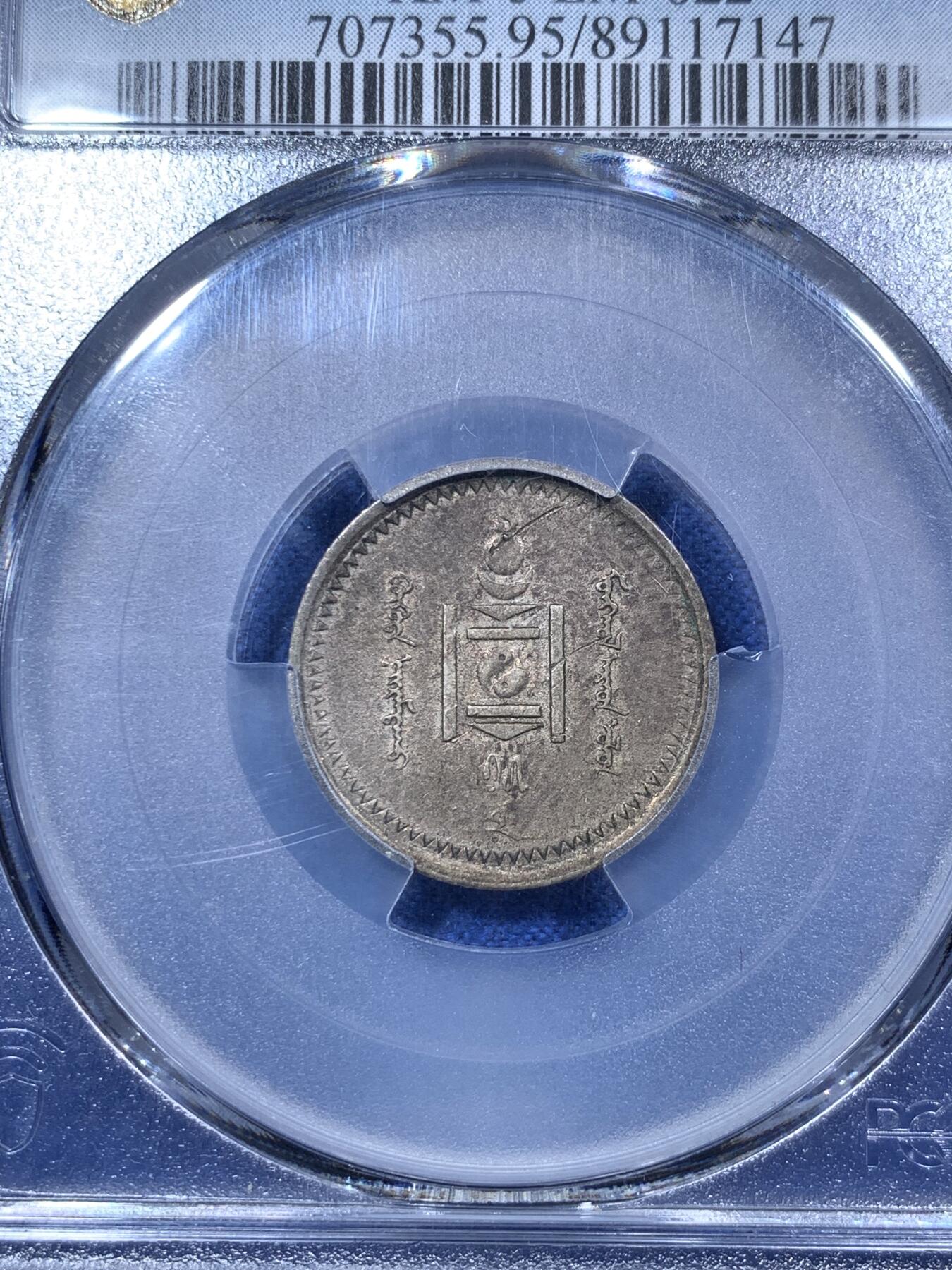 《竞宝斋》第288场-周六， 周日，周一 3场连拍 （全场包邮） PCGS AUD 蒙古1925年15蒙戈银币 全套难度最顶总筋key  光度极好 深紫包浆 有分价格望洋兴叹 细节见图
