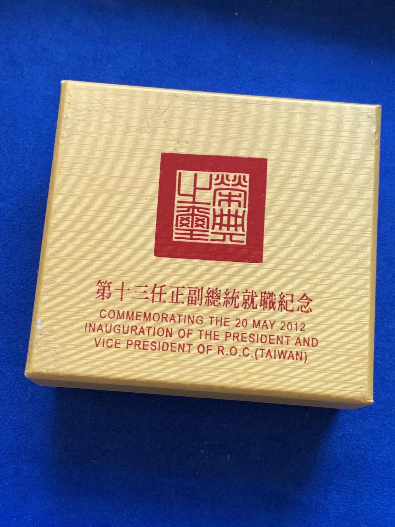 《竞宝斋》第288场-周六， 周日，周一 3场连拍 （全场包邮） 中国台湾省2012年第十三任正副省长就职纪念银币1盎司大银币 盒证齐全 实铸量少 热门题材