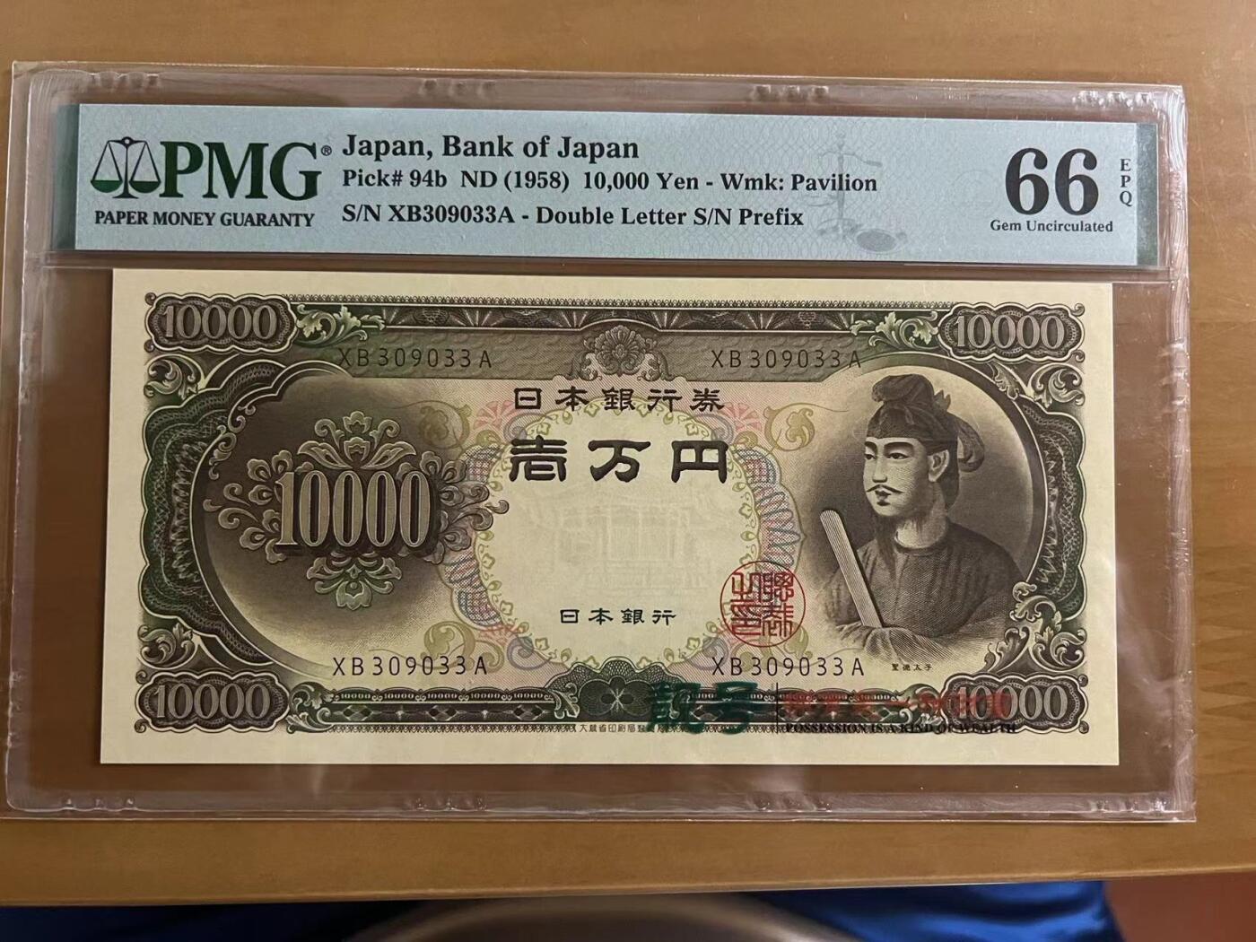 Chase Auction 第30期 - - 外钞、民国钞和人民币混合场！ 1958年10000日元，PMG66，圣德太子！
