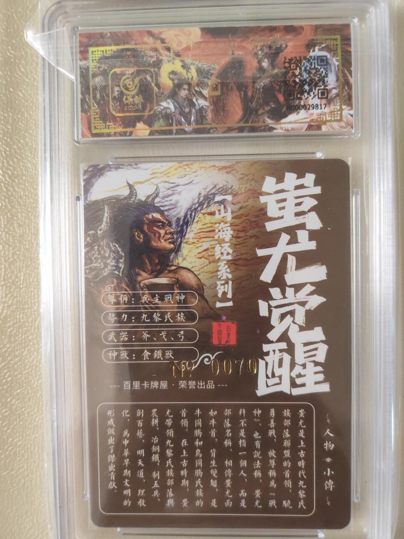 阳大大卡牌—摩羯座代拍第1场（进群福利早知道） 百里 飞鸿山海经 蚩尤觉醒 亲签 编号070