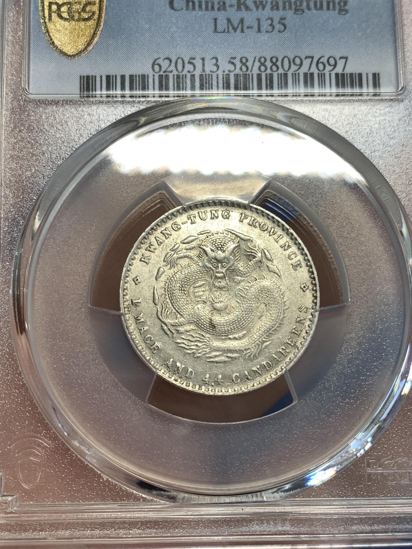 《竞宝斋》第288场-周六， 周日，周一 3场连拍 （全场包邮） PCGS AU58 广东省造1890-08光绪元宝20分银币