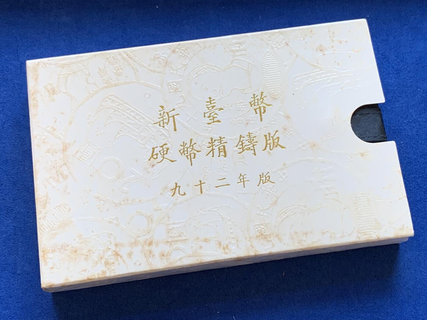 《竞宝斋》第288场-周六， 周日，周一 3场连拍 （全场包邮） 台湾省民国九十二年第一轮羊年精致套币 含二分之一盎司大银章以及精致莫那鲁道纪念币