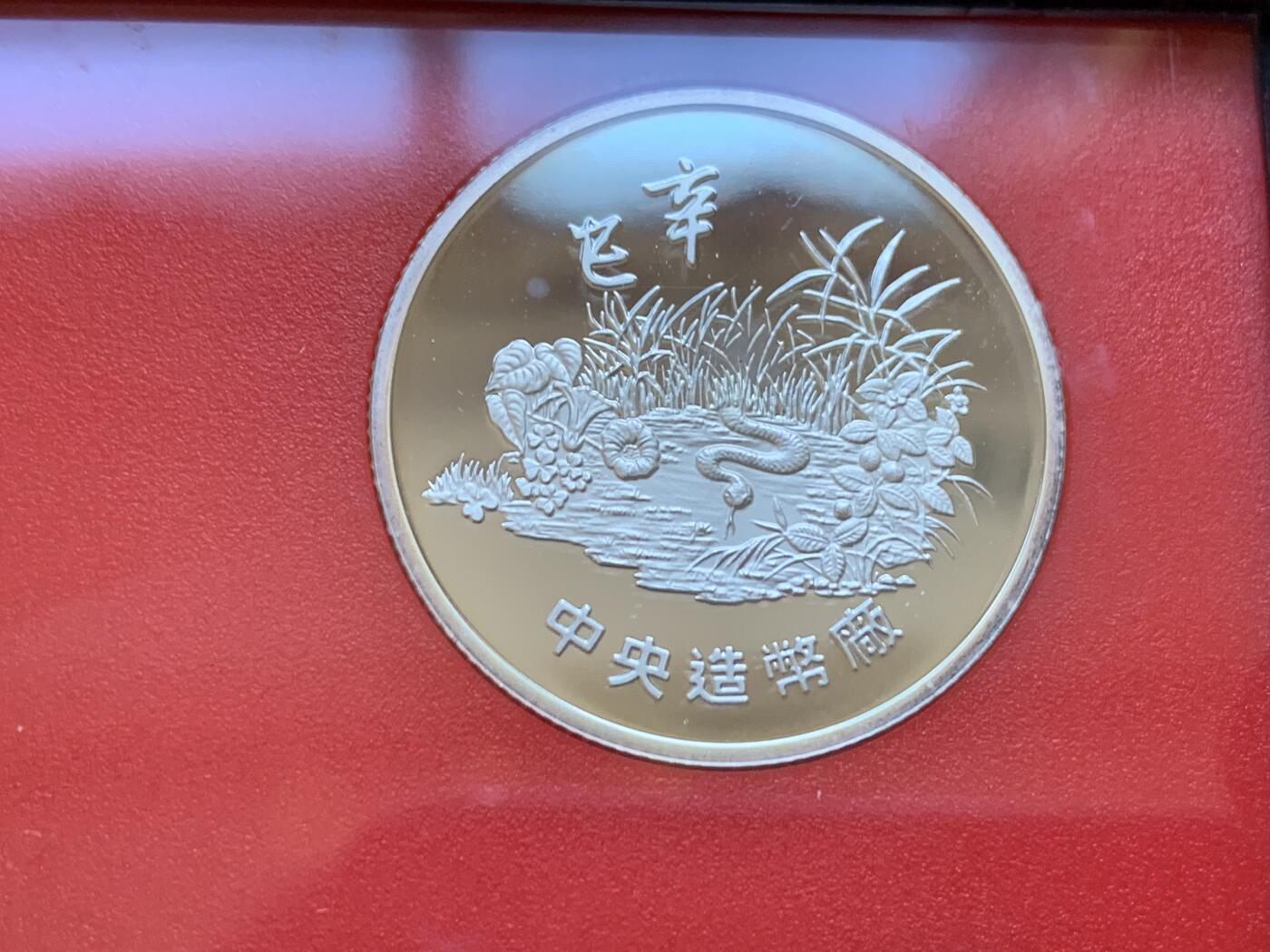 《竞宝斋》第288场-周六， 周日，周一 3场连拍 （全场包邮） 台湾省民国九十年第一轮蛇年精致套币 含二分之一盎司大银章 以及精致莫那鲁道纪念币