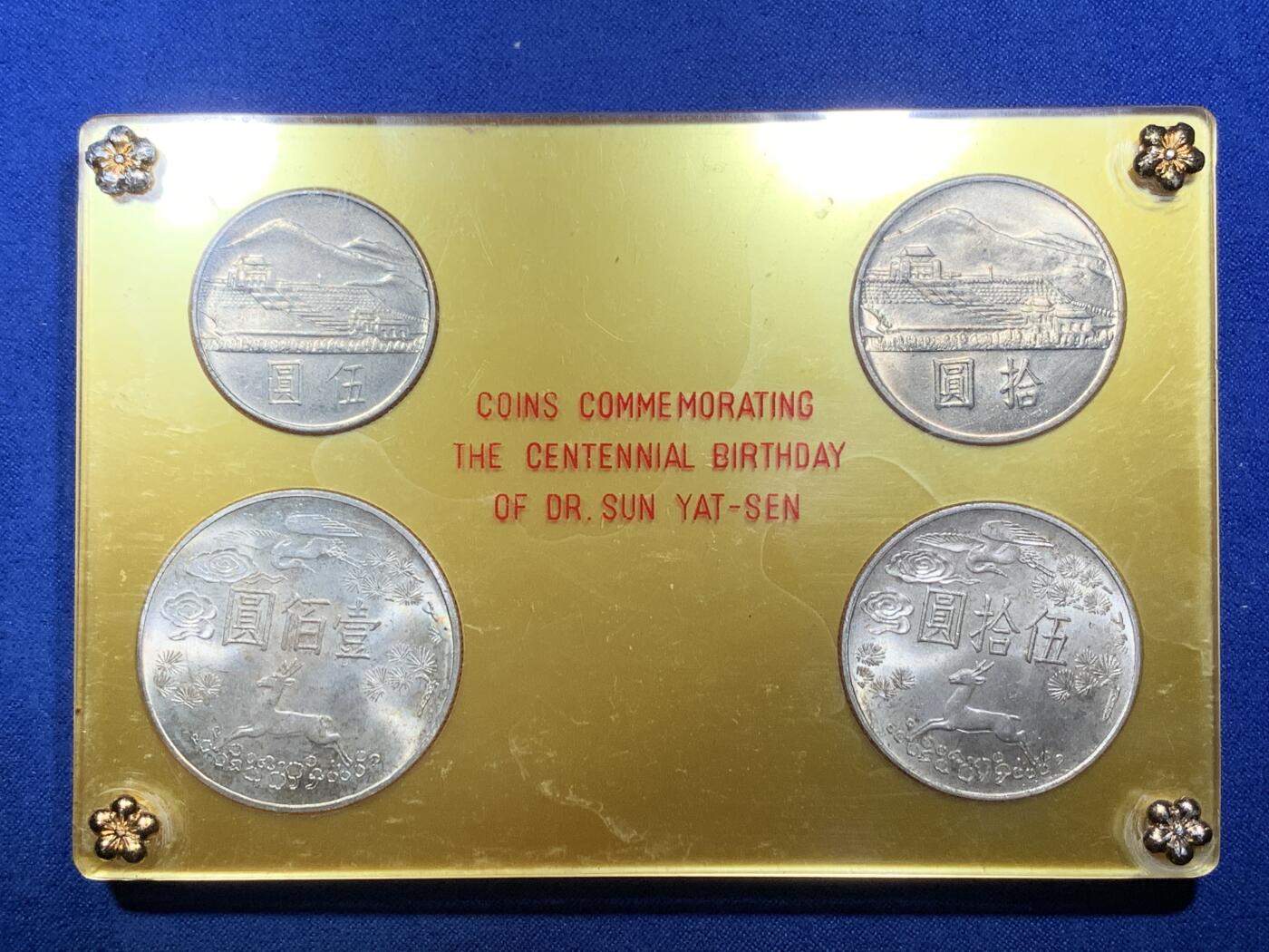 《竞宝斋》第288场-周六， 周日，周一 3场连拍 （全场包邮） 中国台湾省1965年孙中山百年诞辰纪念套币 两枚银币两枚镍币