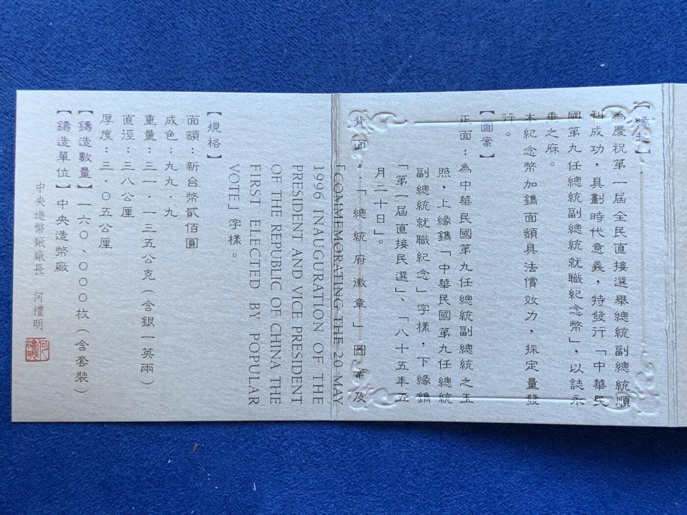 《竞宝斋》第288场-周六， 周日，周一 3场连拍 （全场包邮） 中国台湾省1996年第九任正副省长就职纪念银币1盎司大银币 盒证齐全 银币是原封膜 热门题材
