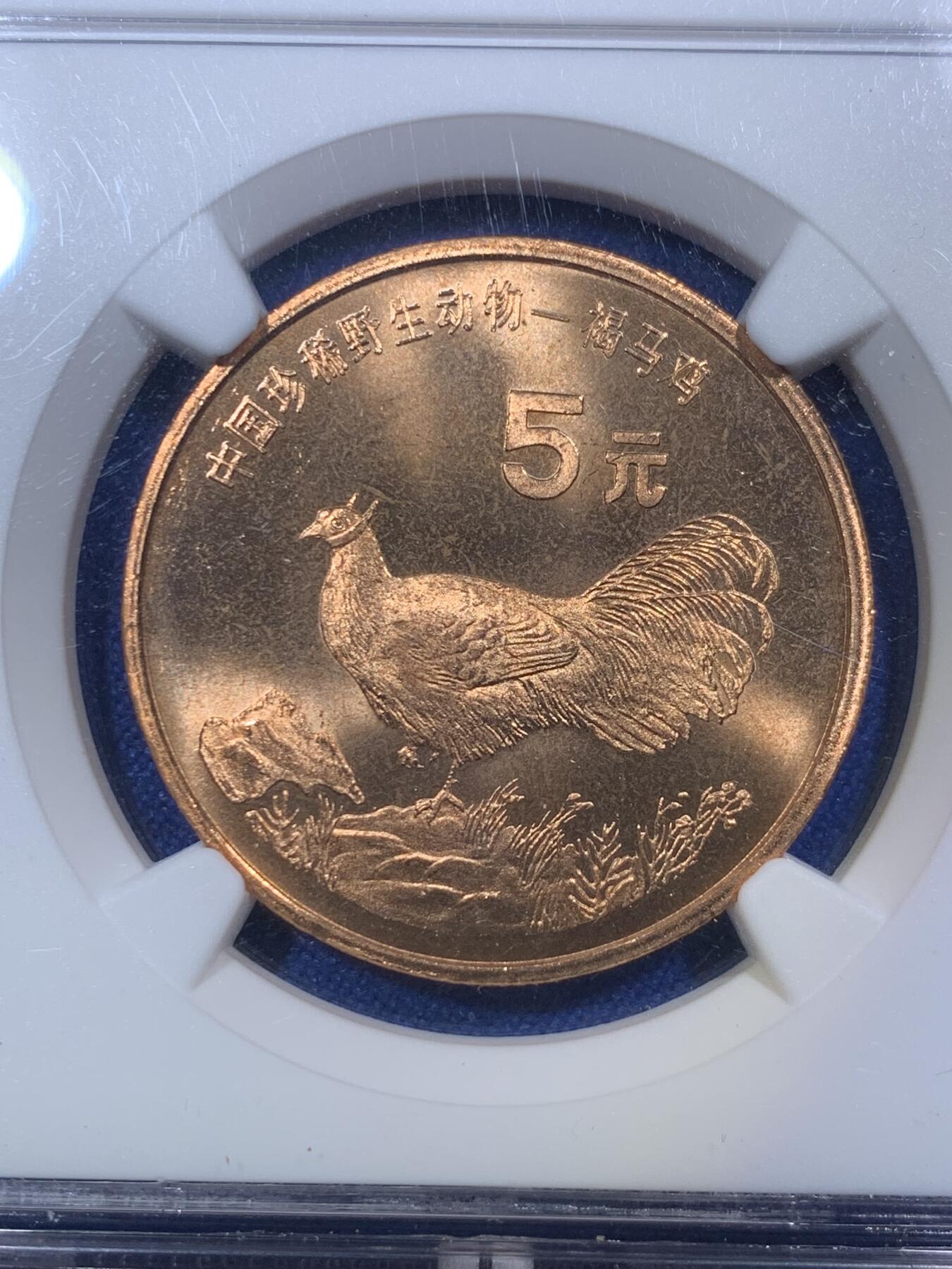 《竞宝斋》第288场-周六， 周日，周一 3场连拍 （全场包邮） NGC MS66RD 1998年珍稀动物褐马鸡五元纪念币