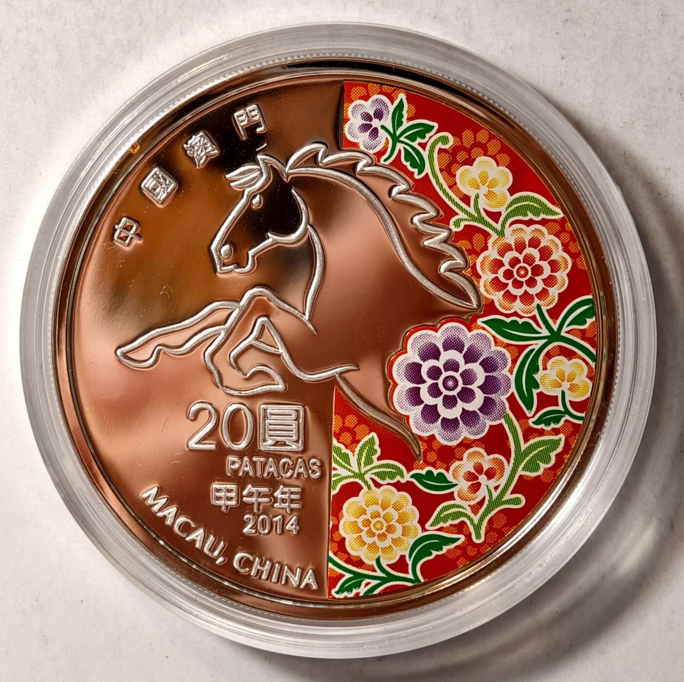 紫瑗钱币——第436期 澳门 2014年 第二轮 生肖马年 彩色银币 20元 1盎司 31.1克 0.999银 精制 原盒证书