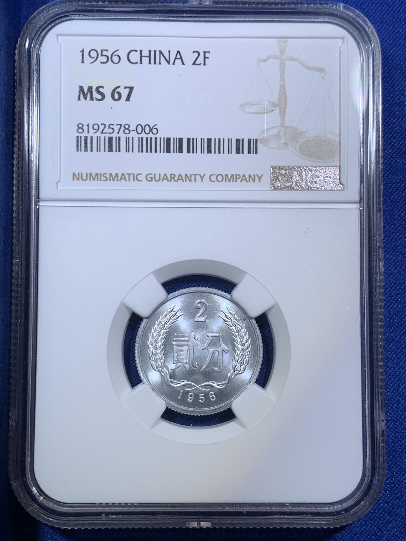 《竞宝斋》第288场-周六， 周日，周一 3场连拍 （全场包邮） NGC MS67 中国1956年贰分铝币