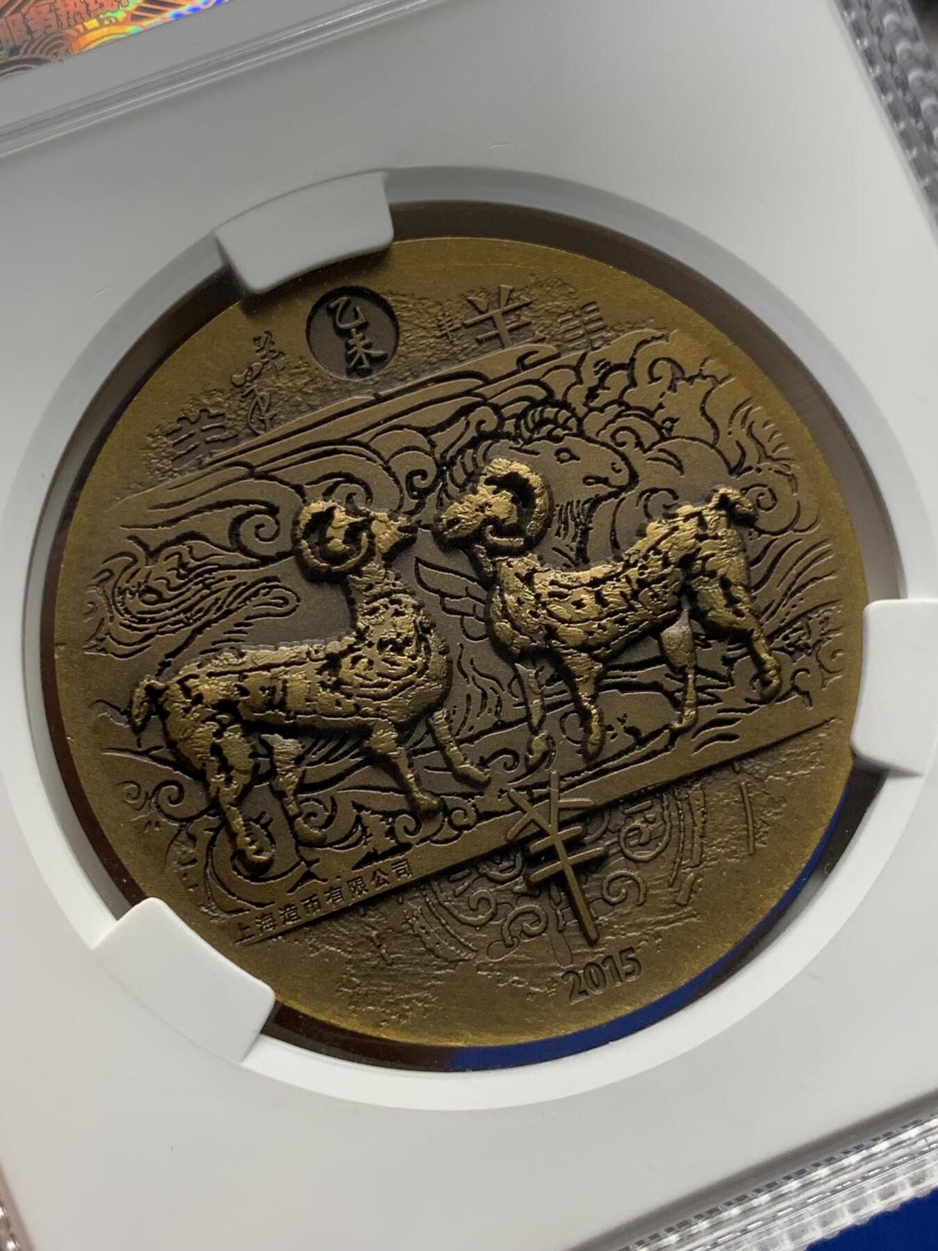 《竞宝斋》第288场-周六， 周日，周一 3场连拍 （全场包邮） ACG MS69 2015羊年生肖铜章 上海造币有限公司 50ｍｍ