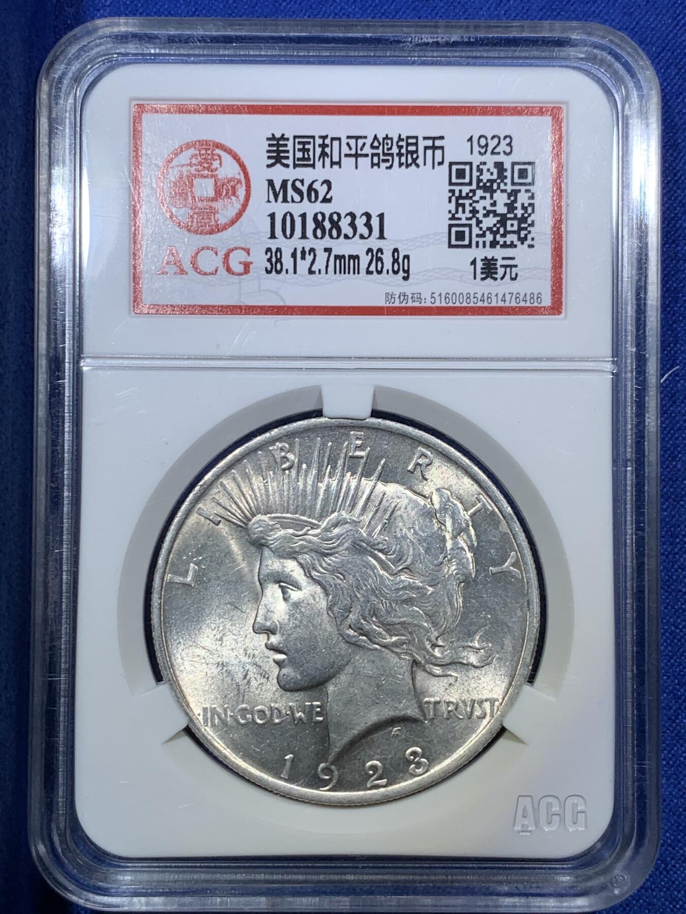 《竞宝斋》第288场-周六， 周日，周一 3场连拍 （全场包邮） ACG MS62 美国1923年和平鸽银币 转光美