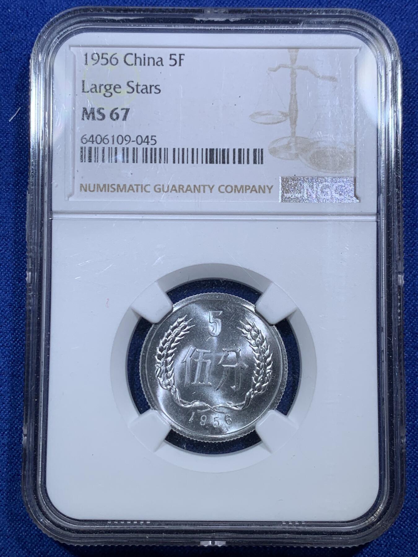 《竞宝斋》第288场-周六， 周日，周一 3场连拍 （全场包邮） 3枚一组 NGC MS66/66/67 中国1978/1982/1956铝币壹分/贰分/伍分 高分好状态