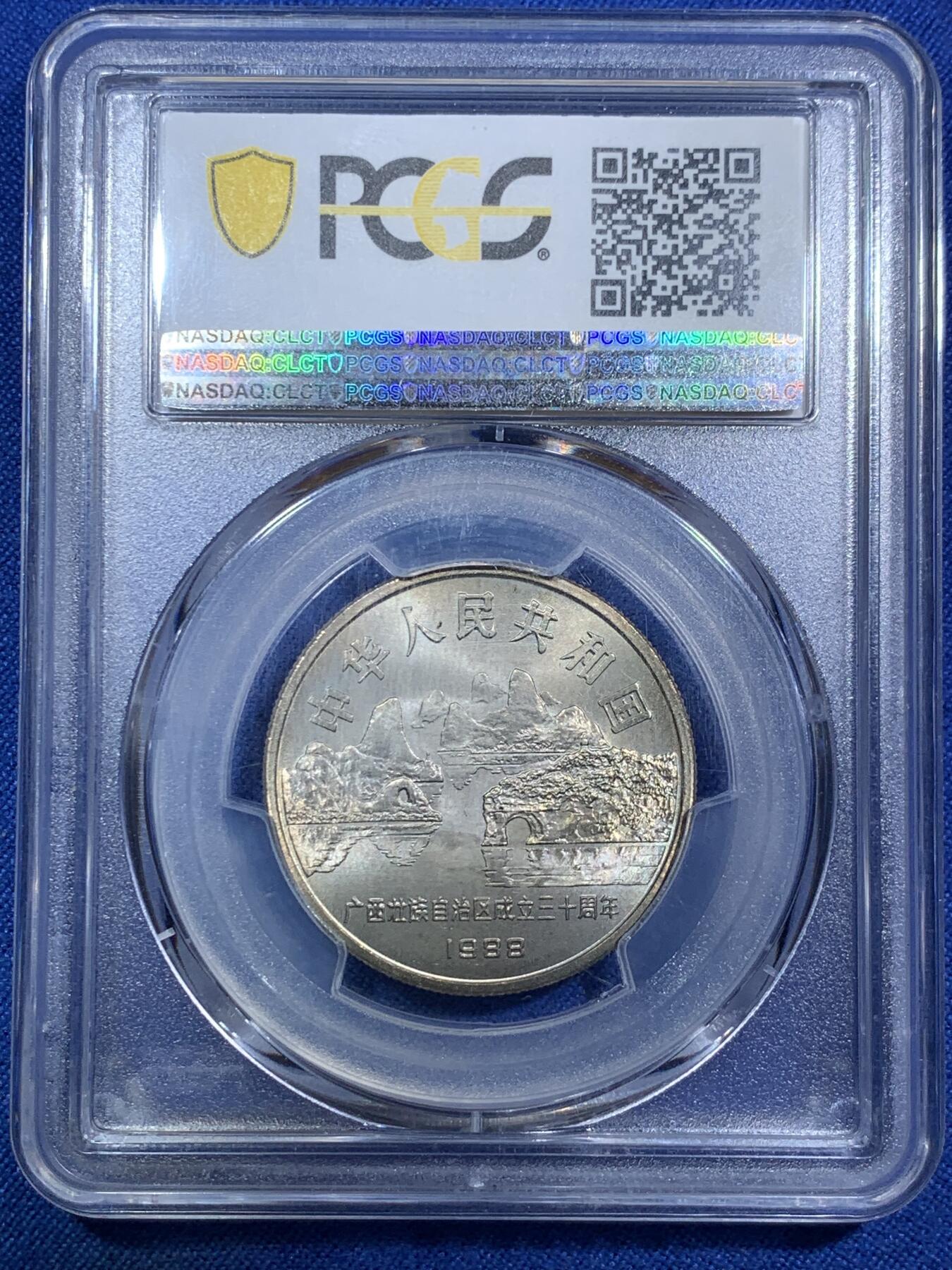 《竞宝斋》第288场-周六， 周日，周一 3场连拍 （全场包邮） PCGS MS67 中华人民共和国1988年广西自治区成立三十周年1元纪念币 蓝标荐藏