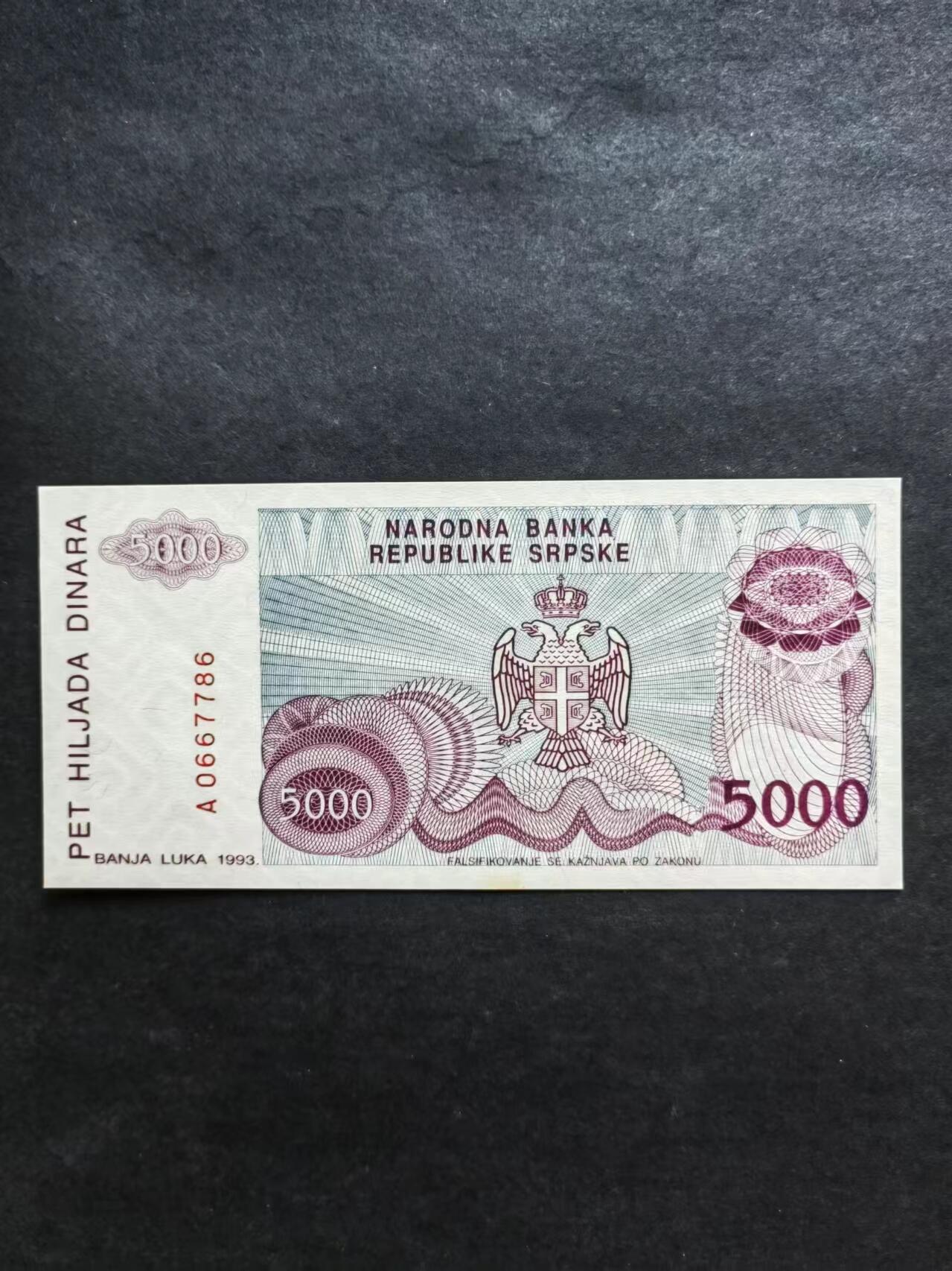外中纸币专场240719第五场 波黑（塞族）1993年5000  UNC有小黄斑