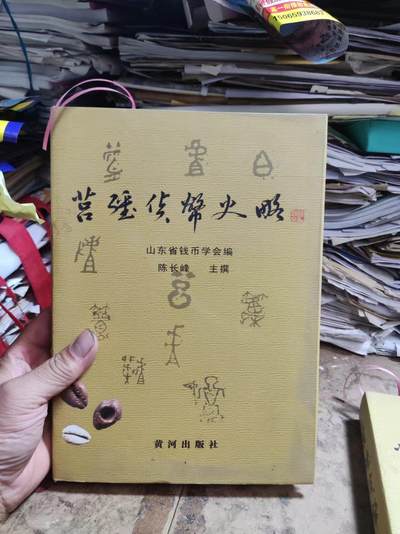 莒疆货币史略（9品左右） - 莒疆货币史略（9品左右）