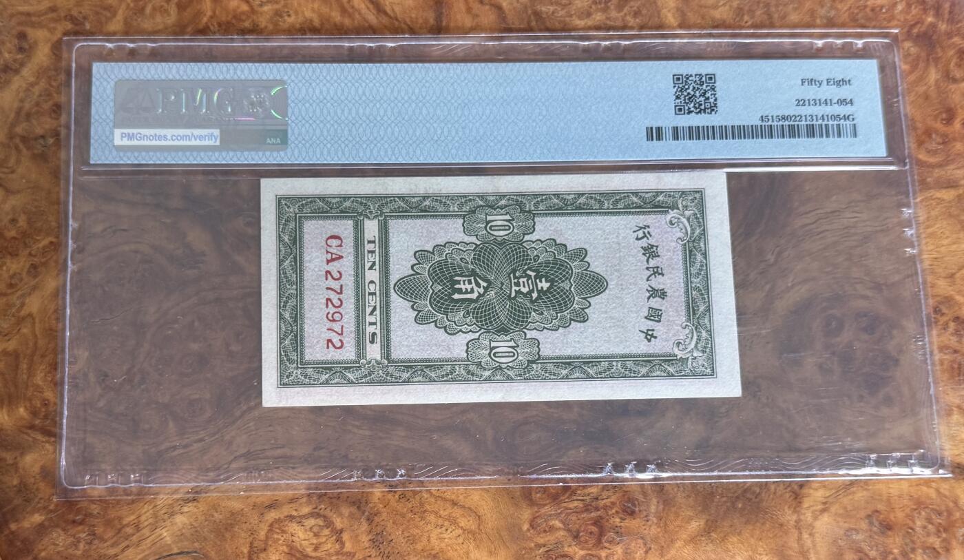 Chase Auction 第30期 - - 外钞、民国钞和人民币混合场！ 1934年民国农民银行1角，PMG58，小红人！