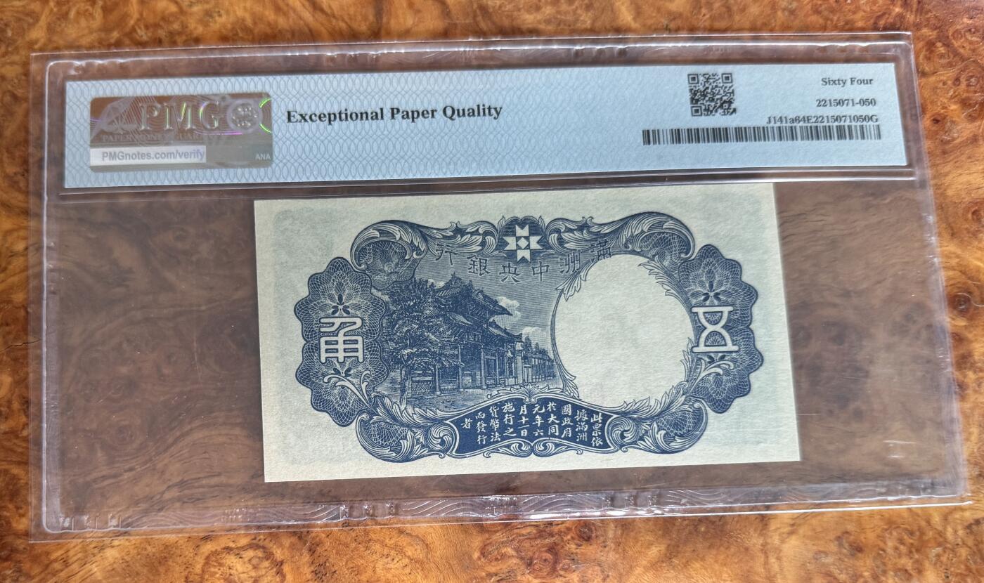 Chase Auction 第30期 - - 外钞、民国钞和人民币混合场！ 1941年民国满洲中央银行5角，PMG64e！