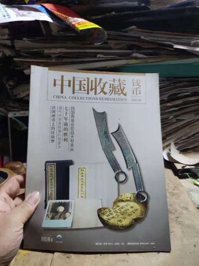 中国收藏钱币总第36期（9品左右） - 中国收藏钱币总第36期（9品左右）
